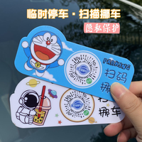 汽车临时停车牌扫码移车号码牌车载隐私保护二维码静电贴卡通可爱