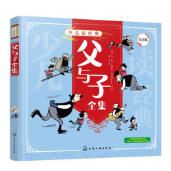 少儿读经典--父与子全集（注音版）