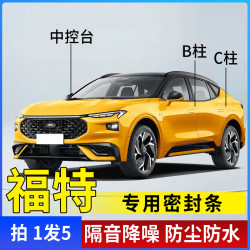 福特专用全系汽车B柱C柱仪表台密封条车门隔音条防尘降噪改装胶条