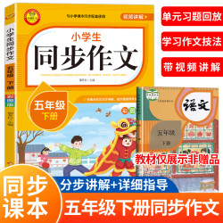 新版 五年级下册同步作文 人教版 小学语文作文书5年级推荐五下