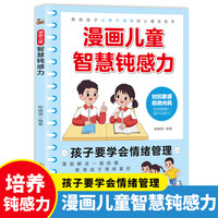 漫画儿童智慧钝感力漫画解读一看就懂教育孩子情绪掌控培养钝感力
