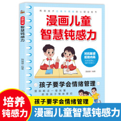 漫画儿童智慧钝感力漫画解读一看就懂教育孩子情绪掌控培养钝感力