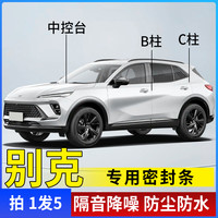 别克专用全系汽车B柱C柱仪表台密封条车门隔音条防尘降噪改装胶条