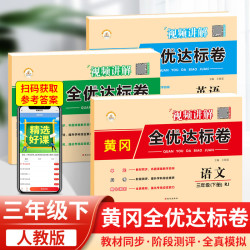 三年级下册试卷测试卷卷子语文数学英语黄冈人教版训练题同步小学