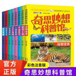 奇思妙想科普馆彩图注音少儿百科全书小学生一二年级课外书