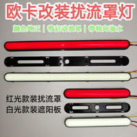 卡车扰流罩灯装饰灯12V24V通用长条常亮小黄灯带转向流水长条灯