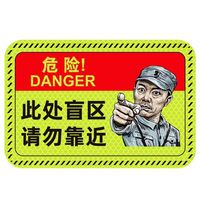 此处视线盲区请勿靠近大货车警示提示贴车贴纸反光视觉盲区卡车用