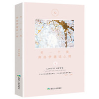 另一个我；弗洛伊德说心理