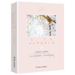 另一个我；弗洛伊德说心理