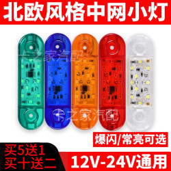 24v大货车中网小黄灯大卡车改装通用爆闪设计汽车中网灯led警示灯