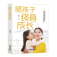 儿童家教书籍陪孩子终身成长