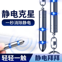 静电消除器人体静电释放器防静电神器车用除静电钥匙扣放电静电笔