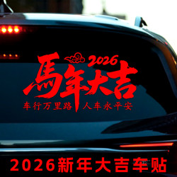 2026新年马年大吉春节贴画汽车玻璃电动车车行万里路过年装饰贴纸