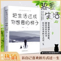 把生活过成你想要的样子 正能量成长励志青春文学自律书提升自己