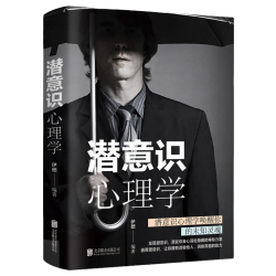 潜意识心理学 为人处事读心术心理学入门基础书籍提高情商口才书