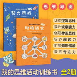 我的思维活动训练书(全两册)
