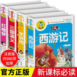 四大名著小学注音版正版 西游记三国演义水浒传红楼梦原著