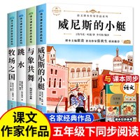 五年级下册人教版小学必读课外书 威尼斯的小艇与象共舞牧场之国
