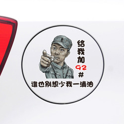 汽车搞笑油箱贴谁也别想少我一滴油给我92加满油箱盖车贴纸