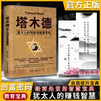 塔木德 犹太人的经商智慧与处世圣经 励志人生哲理财富成功谋略书