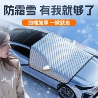汽车遮雪挡前挡风玻璃防雪防霜防晒罩防水半罩车罩冬季车衣风挡布