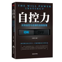 自控力实现自控自律自我管理励志成功心理学自我约束