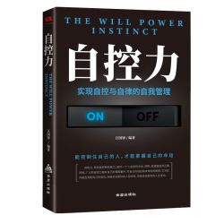 自控力实现自控自律自我管理励志成功心理学自我约束