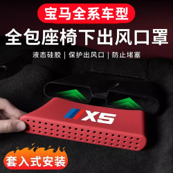 宝马5系3系7系X1X3X5内饰改装座椅下空调出风口防尘罩装饰保护套