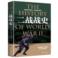正版 二战战史二战回忆录 第二次世界大战史 战争军事回忆录