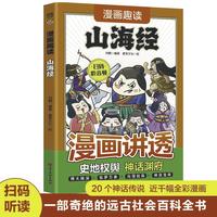 正版漫画趣读山海经神话故事学生青少年版儿童读物课外阅读异兽录