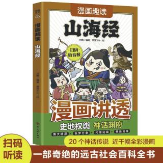 正版漫画趣读山海经神话故事学生青少年版儿童读物课外阅读异兽录