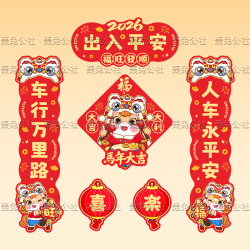 2026马年汽车磁吸对联新年家用车用春联过年福字电动车装饰贴纸