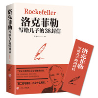 洛克菲勒写给儿子的38封信  自我实现励志书籍