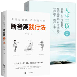 断舍离人生三境人生三修修行静下心修养为人处世书籍现货经典书籍