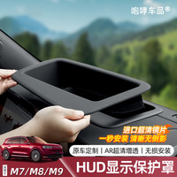 翰恩适用问界M6M7M8M9改装HUD抬头显示保护盖防尘罩专用配件