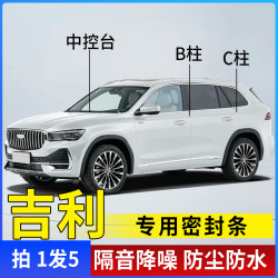 吉利全系银河汽车B柱C柱仪表台密封条车门隔音条防尘降噪改装胶条