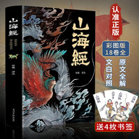山海经正版全集无删减 图解山海经彩图版全解珍藏版经