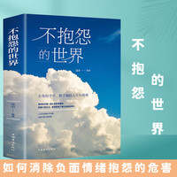 不抱怨的世界 正能量青春自我励志人生哲理故事书籍