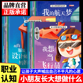 幼儿梦想职业绘本2-3-6岁宝宝启蒙职业兴趣认知 幼儿童绘本故事书