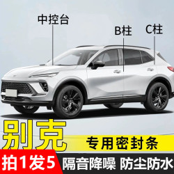 适用于别克英朗/君威全系汽车b柱密封条车门隔音条静音防水门边防