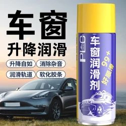 汽车车窗润滑剂油玻璃消除异响 车门养护天窗轨道脂清洗剂