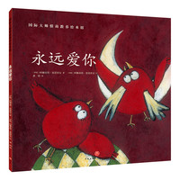 国际情商教养绘本馆宝宝阅读永远爱你0-3-6周岁早教启蒙故事书籍