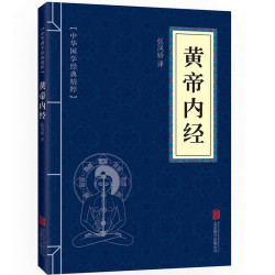 中华国学经典精粹黄帝内经全集 文白对照原文注释译文全译文