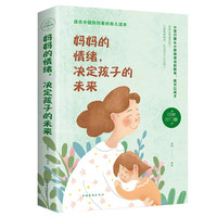 正版妈妈的情绪决定孩子的未来妈妈情绪平和孩子幸福一生