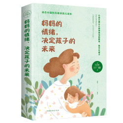 正版妈妈的情绪决定孩子的未来妈妈情绪平和孩子幸福一生