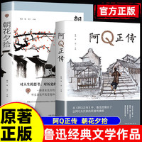 朝花夕拾 阿Q正传鲁迅短篇小说文学作品名著中小学生课外阅读书籍