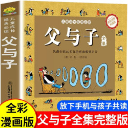 正版 父与子正版注音漫画书籍一二年级课外阅读小学生搞笑连环画