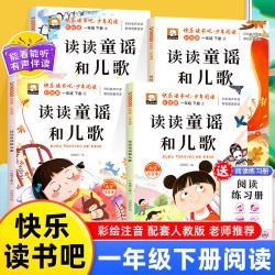 一年级下册阅读课外书阅读读读童谣和儿歌注音版
