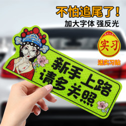 新手上路实习期磁性车贴创意女司机磁吸反光搞笑汽车贴纸磁贴标志