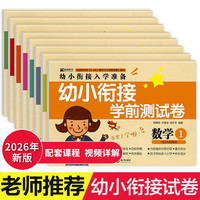 学前准备幼小衔接测试卷教材全套8册全国通用版